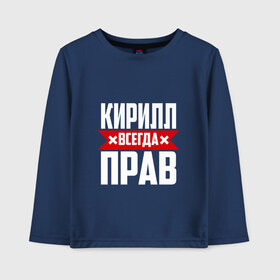 Детский лонгслив хлопок с принтом Кирилл всегда прав в Петрозаводске, 100% хлопок | круглый вырез горловины, полуприлегающий силуэт, длина до линии бедер | буквы | имя | кирилл | кирюша | киря | красная | крестик | линия | на русском | надпись | полоса | полоска | черная | черный