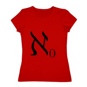 Женская футболка хлопок с принтом Алеф-ноль в Петрозаводске, 100% хлопок | прямой крой, круглый вырез горловины, длина до линии бедер, слегка спущенное плечо | алгебра | бесконечность | математика | цифра | число