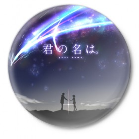 Значок с принтом Your name_2 в Петрозаводске,  металл | круглая форма, металлическая застежка в виде булавки | Тематика изображения на принте: your name | аниме | мицуха миямидзу | таки татибана | твое имя