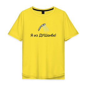 Мужская футболка хлопок Oversize с принтом Я из Душанбе! в Петрозаводске, 100% хлопок | свободный крой, круглый ворот, “спинка” длиннее передней части | душ | душанбе | таджикистан