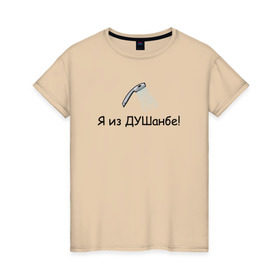 Женская футболка хлопок с принтом Я из Душанбе! в Петрозаводске, 100% хлопок | прямой крой, круглый вырез горловины, длина до линии бедер, слегка спущенное плечо | Тематика изображения на принте: душ | душанбе | таджикистан