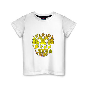Детская футболка хлопок с принтом Мила в золотом гербе РФ в Петрозаводске, 100% хлопок | круглый вырез горловины, полуприлегающий силуэт, длина до линии бедер | Тематика изображения на принте: 