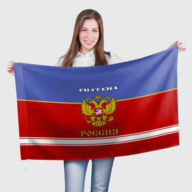 Флаг 3D с принтом Хоккеист Антон в Петрозаводске, 100% полиэстер | плотность ткани — 95 г/м2, размер — 67 х 109 см. Принт наносится с одной стороны | 