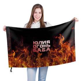Флаг 3D с принтом Юлия огонь баба в Петрозаводске, 100% полиэстер | плотность ткани — 95 г/м2, размер — 67 х 109 см. Принт наносится с одной стороны | огонь | пламя | юлечка | юлия | юлька | юля
