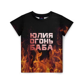 Детская футболка 3D с принтом Юлия огонь баба в Петрозаводске, 100% гипоаллергенный полиэфир | прямой крой, круглый вырез горловины, длина до линии бедер, чуть спущенное плечо, ткань немного тянется | огонь | пламя | юлечка | юлия | юлька | юля
