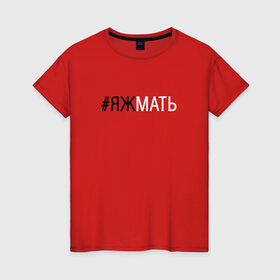 Женская футболка хлопок с принтом #яжмать в Петрозаводске, 100% хлопок | прямой крой, круглый вырез горловины, длина до линии бедер, слегка спущенное плечо | мама | мать
