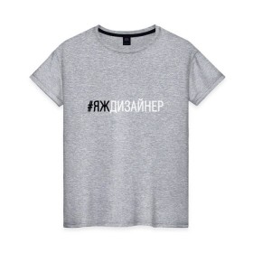 Женская футболка хлопок с принтом #яждизайнер в Петрозаводске, 100% хлопок | прямой крой, круглый вырез горловины, длина до линии бедер, слегка спущенное плечо | дизайнер