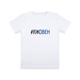 Детская футболка хлопок с принтом #яжовен в Петрозаводске, 100% хлопок | круглый вырез горловины, полуприлегающий силуэт, длина до линии бедер | овен