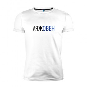 Мужская футболка премиум с принтом #яжовен в Петрозаводске, 92% хлопок, 8% лайкра | приталенный силуэт, круглый вырез ворота, длина до линии бедра, короткий рукав | овен