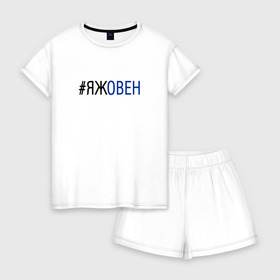 Женская пижама с шортиками хлопок с принтом #яжовен в Петрозаводске, 100% хлопок | футболка прямого кроя, шорты свободные с широкой мягкой резинкой | овен