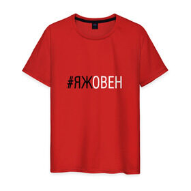 Мужская футболка хлопок с принтом #яжовен в Петрозаводске, 100% хлопок | прямой крой, круглый вырез горловины, длина до линии бедер, слегка спущенное плечо. | овен