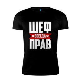 Мужская футболка премиум с принтом Шеф всегда прав в Петрозаводске, 92% хлопок, 8% лайкра | приталенный силуэт, круглый вырез ворота, длина до линии бедра, короткий рукав | boss | бос | кухня | начальство | руководитель | шеф | шеф повар