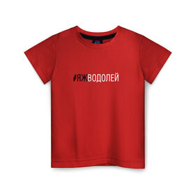 Детская футболка хлопок с принтом #яжводолей в Петрозаводске, 100% хлопок | круглый вырез горловины, полуприлегающий силуэт, длина до линии бедер | водолей