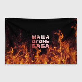 Флаг-баннер с принтом Маша огонь баба в Петрозаводске, 100% полиэстер | размер 67 х 109 см, плотность ткани — 95 г/м2; по краям флага есть четыре люверса для крепления | в огне | мария | маша | машка | огонь | пламя