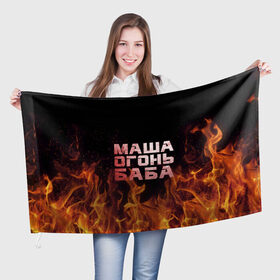 Флаг 3D с принтом Маша огонь баба в Петрозаводске, 100% полиэстер | плотность ткани — 95 г/м2, размер — 67 х 109 см. Принт наносится с одной стороны | в огне | мария | маша | машка | огонь | пламя