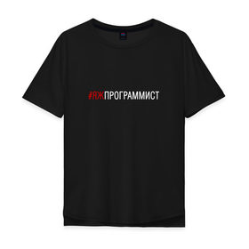 Мужская футболка хлопок Oversize с принтом #яжпрограммист в Петрозаводске, 100% хлопок | свободный крой, круглый ворот, “спинка” длиннее передней части | Тематика изображения на принте: программист