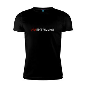Мужская футболка премиум с принтом #яжпрограммист в Петрозаводске, 92% хлопок, 8% лайкра | приталенный силуэт, круглый вырез ворота, длина до линии бедра, короткий рукав | программист