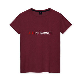 Женская футболка хлопок с принтом #яжпрограммист в Петрозаводске, 100% хлопок | прямой крой, круглый вырез горловины, длина до линии бедер, слегка спущенное плечо | программист