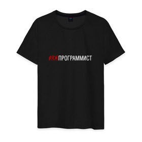 Мужская футболка хлопок с принтом #яжпрограммист в Петрозаводске, 100% хлопок | прямой крой, круглый вырез горловины, длина до линии бедер, слегка спущенное плечо. | программист