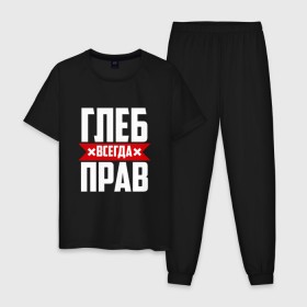 Мужская пижама хлопок с принтом Глеб всегда прав в Петрозаводске, 100% хлопок | брюки и футболка прямого кроя, без карманов, на брюках мягкая резинка на поясе и по низу штанин
 |   | глеб