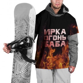 Накидка на куртку 3D с принтом Ирка огонь баба в Петрозаводске, 100% полиэстер |  | Тематика изображения на принте: баба | в огне | женское | ира | ирина | ирка | ирочка | огонь | пламя