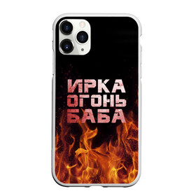 Чехол для iPhone 11 Pro Max матовый с принтом Ирка огонь баба в Петрозаводске, Силикон |  | баба | в огне | женское | ира | ирина | ирка | ирочка | огонь | пламя