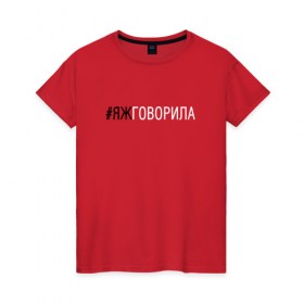 Женская футболка хлопок с принтом #яжговорила в Петрозаводске, 100% хлопок | прямой крой, круглый вырез горловины, длина до линии бедер, слегка спущенное плечо | говорила | хештег | яжговорила