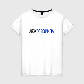 Женская футболка хлопок с принтом #яжговорила в Петрозаводске, 100% хлопок | прямой крой, круглый вырез горловины, длина до линии бедер, слегка спущенное плечо | говорила | хештег | яжговорила
