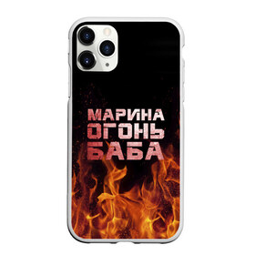 Чехол для iPhone 11 Pro матовый с принтом Марина огонь баба в Петрозаводске, Силикон |  | Тематика изображения на принте: в огне | марина | огонь | пламя