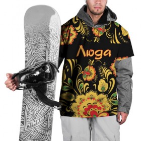 Накидка на куртку 3D с принтом Люда, роспись под хохлому в Петрозаводске, 100% полиэстер |  | древнерусские | люда | людмила | люся | орнамент | славянский | узор | хохлома | цветы