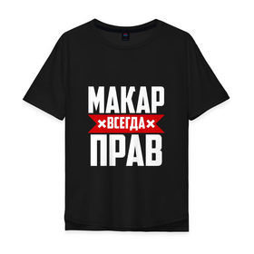 Мужская футболка хлопок Oversize с принтом Макар всегда прав в Петрозаводске, 100% хлопок | свободный крой, круглый ворот, “спинка” длиннее передней части | буквы | имя | красная | крестик | линия | макар | на русском | надпись | полоса | полоска | черная | черный