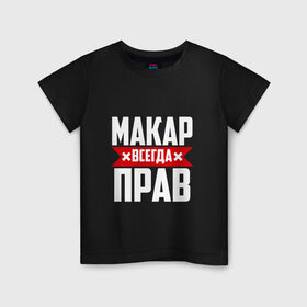 Детская футболка хлопок с принтом Макар всегда прав в Петрозаводске, 100% хлопок | круглый вырез горловины, полуприлегающий силуэт, длина до линии бедер | буквы | имя | красная | крестик | линия | макар | на русском | надпись | полоса | полоска | черная | черный
