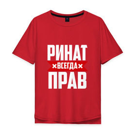 Мужская футболка хлопок Oversize с принтом Ринат всегда прав в Петрозаводске, 100% хлопок | свободный крой, круглый ворот, “спинка” длиннее передней части | ринат
