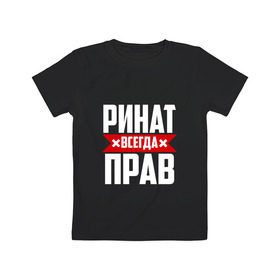 Детская футболка хлопок с принтом Ринат всегда прав в Петрозаводске, 100% хлопок | круглый вырез горловины, полуприлегающий силуэт, длина до линии бедер | ринат