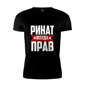 Мужская футболка премиум с принтом Ринат всегда прав в Петрозаводске, 92% хлопок, 8% лайкра | приталенный силуэт, круглый вырез ворота, длина до линии бедра, короткий рукав | Тематика изображения на принте: ринат