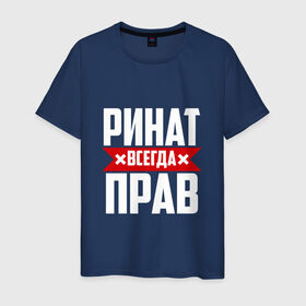 Мужская футболка хлопок с принтом Ринат всегда прав в Петрозаводске, 100% хлопок | прямой крой, круглый вырез горловины, длина до линии бедер, слегка спущенное плечо. | Тематика изображения на принте: ринат