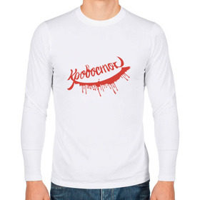 Мужской лонгслив хлопок с принтом Кровосток в Петрозаводске, 100% хлопок |  | крвосток | кровь | шило