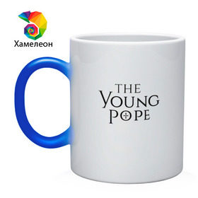 Кружка хамелеон с принтом The young pope в Петрозаводске, керамика | меняет цвет при нагревании, емкость 330 мл | young pope | джуд лоу | молодой папа