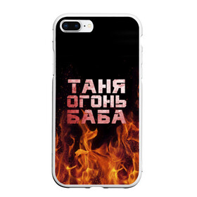 Чехол для iPhone 7Plus/8 Plus матовый с принтом Таня огонь баба в Петрозаводске, Силикон | Область печати: задняя сторона чехла, без боковых панелей | огонь | пламя | танька | танюша | таня | татьяна