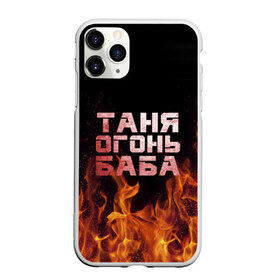 Чехол для iPhone 11 Pro матовый с принтом Таня огонь баба в Петрозаводске, Силикон |  | огонь | пламя | танька | танюша | таня | татьяна