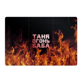Магнитный плакат 3Х2 с принтом Таня огонь баба в Петрозаводске, Полимерный материал с магнитным слоем | 6 деталей размером 9*9 см | Тематика изображения на принте: огонь | пламя | танька | танюша | таня | татьяна