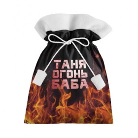 Подарочный 3D мешок с принтом Таня огонь баба в Петрозаводске, 100% полиэстер | Размер: 29*39 см | Тематика изображения на принте: огонь | пламя | танька | танюша | таня | татьяна