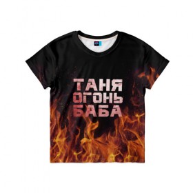 Детская футболка 3D с принтом Таня огонь баба в Петрозаводске, 100% гипоаллергенный полиэфир | прямой крой, круглый вырез горловины, длина до линии бедер, чуть спущенное плечо, ткань немного тянется | Тематика изображения на принте: огонь | пламя | танька | танюша | таня | татьяна