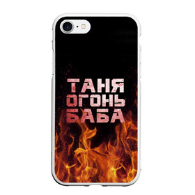 Чехол для iPhone 7/8 матовый с принтом Таня огонь баба в Петрозаводске, Силикон | Область печати: задняя сторона чехла, без боковых панелей | огонь | пламя | танька | танюша | таня | татьяна