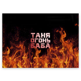 Поздравительная открытка с принтом Таня огонь баба в Петрозаводске, 100% бумага | плотность бумаги 280 г/м2, матовая, на обратной стороне линовка и место для марки
 | Тематика изображения на принте: огонь | пламя | танька | танюша | таня | татьяна