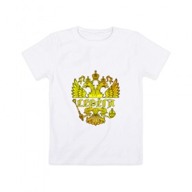 Детская футболка хлопок с принтом Серёга в золотом гербе РФ в Петрозаводске, 100% хлопок | круглый вырез горловины, полуприлегающий силуэт, длина до линии бедер | держава | золото | имя | крылья | орел | патриот | россия | серега | сережа | серж | скипетр