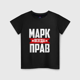 Детская футболка хлопок с принтом Марк всегда прав в Петрозаводске, 100% хлопок | круглый вырез горловины, полуприлегающий силуэт, длина до линии бедер | Тематика изображения на принте: марк