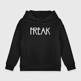 Детское худи Oversize хлопок с принтом Freak в Петрозаводске, френч-терри — 70% хлопок, 30% полиэстер. Мягкий теплый начес внутри —100% хлопок | боковые карманы, эластичные манжеты и нижняя кромка, капюшон на магнитной кнопке | Тематика изображения на принте: ahs | american horror story | американская история ужасов