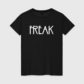 Женская футболка хлопок с принтом Freak в Петрозаводске, 100% хлопок | прямой крой, круглый вырез горловины, длина до линии бедер, слегка спущенное плечо | ahs | american horror story | американская история ужасов