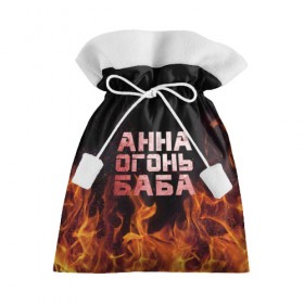 Подарочный 3D мешок с принтом Анна огонь баба в Петрозаводске, 100% полиэстер | Размер: 29*39 см | Тематика изображения на принте: анна | анька | анюта | аня | огонь | пламя